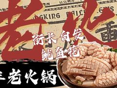 -木货街重庆老火锅(流塘店)