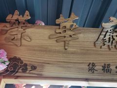 -缘福乡村铁锅炖民宿(八达岭店)