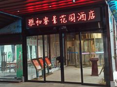 门面-雅和生态渔庄·宜城锅巴饭(龙灵山公园店)