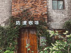 -边渡咖啡烘焙店(昙华林店)