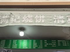 -满记烧饼(牛街东里小区一区店)