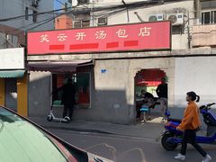 门面-笑云开汤包店(网巾市店)