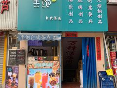 门面-半饱台式茶点