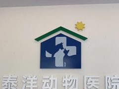 -泰洋动物医院·神经专科·磁共振·CT(天河公园总院)