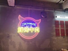 -熙成烧烤(白塔岭店)