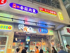 -阿元来了(西环店)