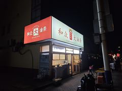 -和众大油条(维明路店)