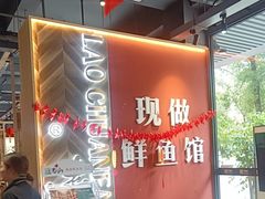 -老船舫·现做活鲜鱼馆(东郊记忆店)
