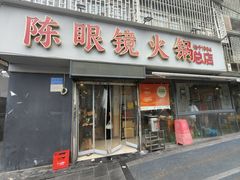-陈眼镜火锅(总店)