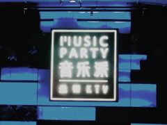 -音乐派KTV(银泰城店)