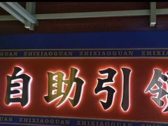 -芝小官毛肚火锅海鲜自助(淮安清江浦区新亚店)