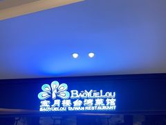 -宝月楼·台湾菜馆(天河城店)