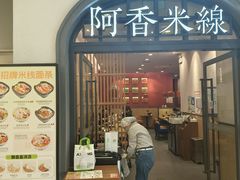 -阿香米线(北京大兴凯德MALL店)
