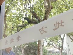 -老地方面馆(思南路店)