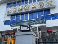 门面-蝴蝶泉宾馆-中餐厅