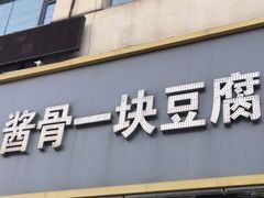 门面-95号酱骨·一块豆腐(展春园西路店)