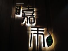 门面-嘉禾·悦享餐厅(八方汇店)