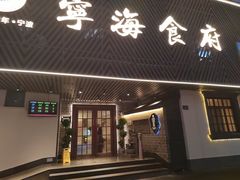 -宁海食府(四明中路店)