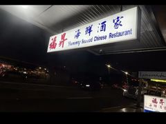 -福升海鲜洒楼