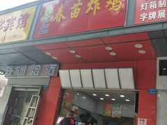 门面-春苗炸鸡