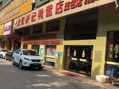 门面-水东兴记鸭粥店(茂名店)