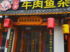 -肖记公安牛肉鱼杂馆·省级非物质文化遗产(崇仁路江滩直营店)