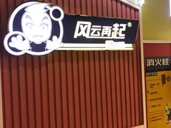-风云再起游乐汇(南京常发广场店)