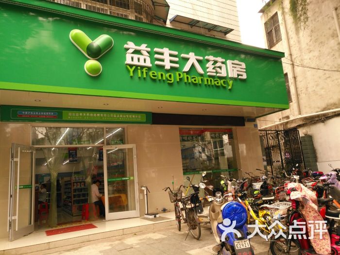 益丰大药房图片 - 第3张