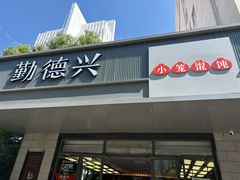 -勤德兴(湖滨路店)