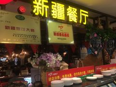 门面-阿罗新疆菜(人民广场店)