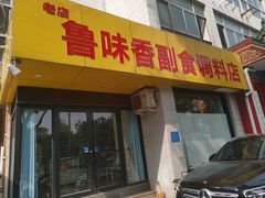 -鲁味香副食调料店