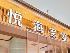 -悦海·家宴·冰花皮皮虾大锅贴(宝龙店)
