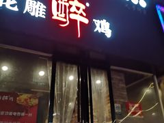 门面-花雕醉鸡(北大街义勇街店)