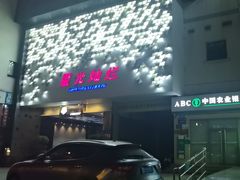 -星光灿烂KTV(金沙店)