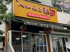 -人和水上飘(第一家店)