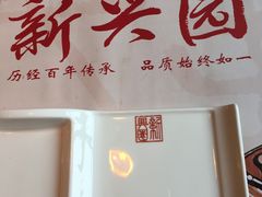 -新兴园饺子馆(北京百子湾店)