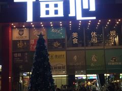 门面-野萃山·潮汕厚果汁(十亩地店)