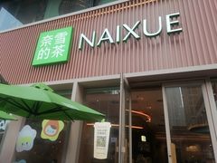 -奈雪的茶(时代天街店)