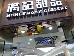 门面-满记甜品(金融街店)