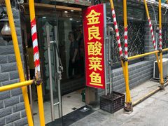 门面-金良酸菜鱼(宁海路总店)