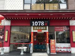 -1078號老北京涮肉(松柏店)