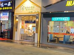门面-厝内小眷村(新北万达店)