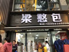 -梁憨包(南岸回龙湾店)