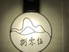 -姗娜娜足道·SPA(古北店)