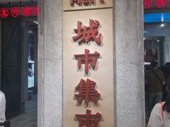 门面-CITY MART城市集市·里弄(北外滩来福士广场店)
