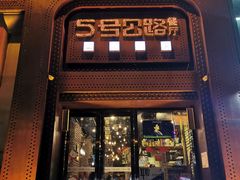 -5号公路餐厅(曼哈顿店)