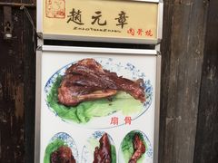 -赵元章肉骨烧(山塘街店)