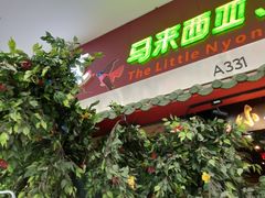 门面-小娘惹厨房Little Nyonya(狮城有约上榜店)