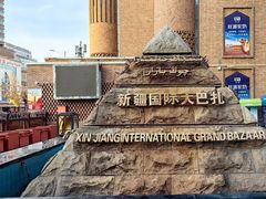 -新疆国际大巴扎