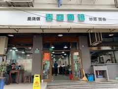 门面-春和面馆(常德路店)